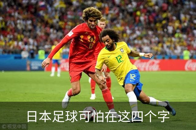 日本足球可怕在这四个字